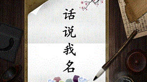 湘美版三年級下冊書法《綜合實踐 我寫我名》課件-李老師公開課.pptx
