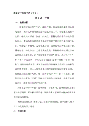 湘美版三年級下冊書法第7課平撇教案-吳老師公開課.docx