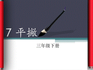 湘美版三年級下冊書法第7課平撇課件-楊老師公開課.pptx