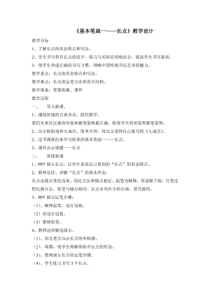 湘美版三年級下冊書法第1課長點教案-張老師公開課.doc