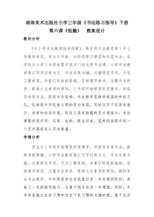 湘美版三年級下冊書法第6課《短撇》教案-鄧老師公開課.doc