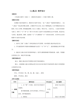 湘美版三年級下冊書法第3課上挑點教案-孟老師公開課.docx