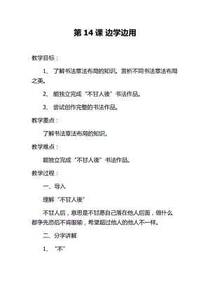 湘美版三年級下冊書法第14課邊學(xué)邊用教案-游老師公開課.docx