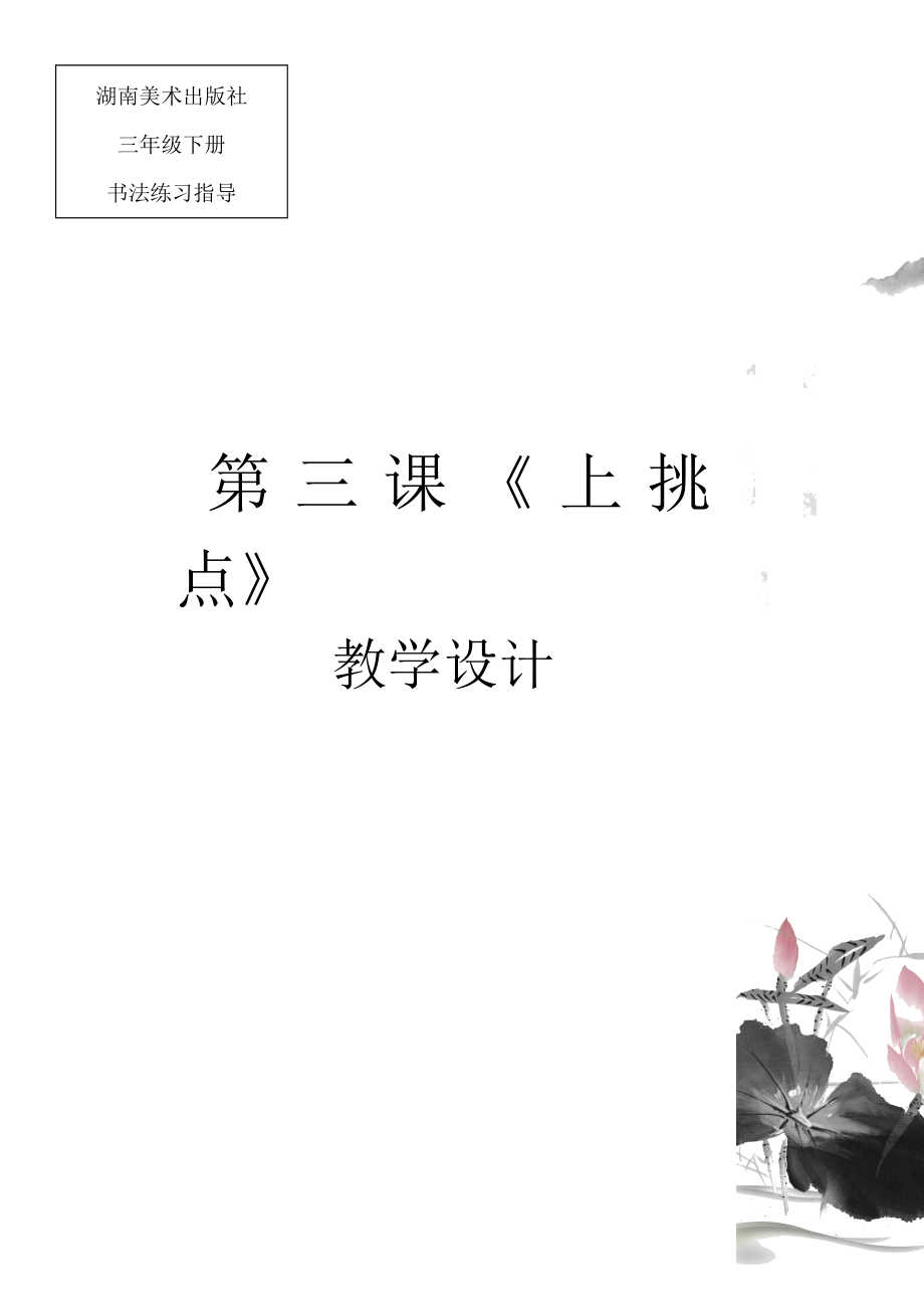 湘美版三下書法第3課（上挑點課件+配套教案（山東省市級公開課）.rar