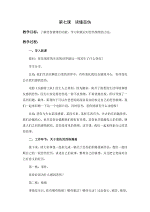 湘科版九下心理健康教育第7課《讀懂悲傷》教案.docx