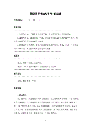 湘科版九上心理健康教育第04課《積極應對學習中的挫折》教案.doc