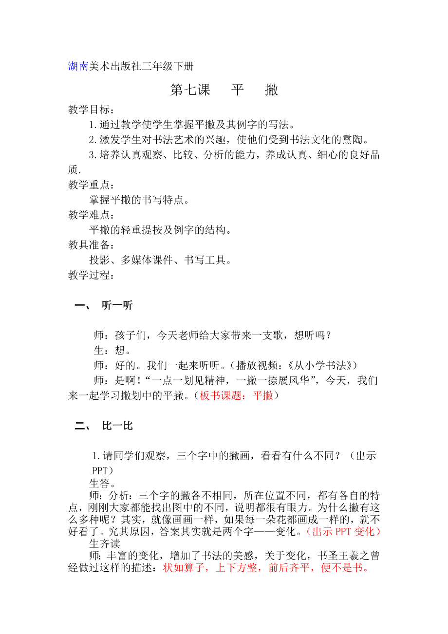 湘美版三下書法第7課平撇課件+配套教案（部級公開課）.rar