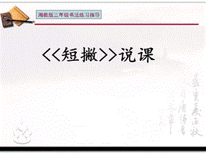 湘美版三年級下冊書法第6課《短撇》課件-黃老師公開課.pptx