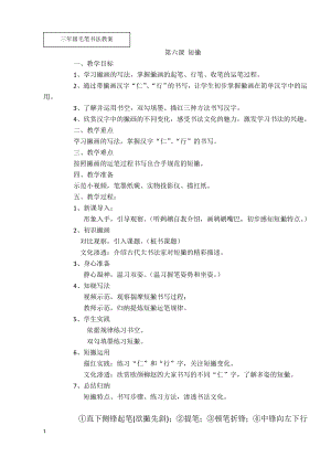 湘美版三年級下冊書法第6課《短撇》教案-黃老師公開課.doc