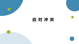 湘科版九下心理健康教育第5課《應對沖突》課件.ppt