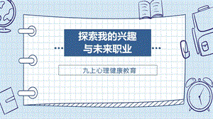 湘科版九上心理健康教育第10課《探索職業(yè)價(jià)值觀》課件.ppt