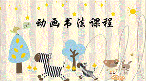 湘美版三年級下冊書法第1課長點課件-王老師公開課.pptx