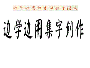 湘美版三年級下冊書法第14課邊學(xué)邊用課件-游老師公開課.ppt
