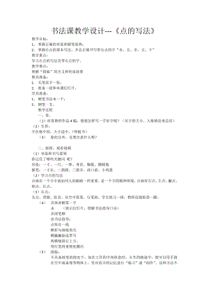湘美版三年級下冊書法第1課長點教案-陳老師公開課.doc