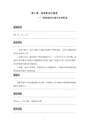 湘科版九上心理健康教育第10課《探索職業(yè)價(jià)值觀》教案.doc