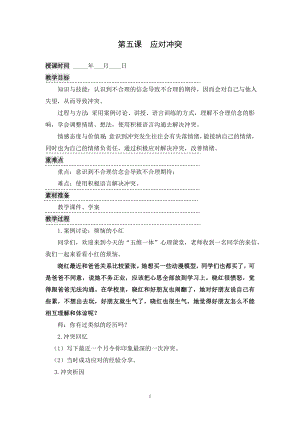 湘科版九下心理健康教育第5課應(yīng)對沖突教案.doc