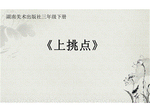 湘美版三年級下冊書法第3課《上挑點》課件-孟老師公開課.pptx