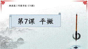 湘美版三年級下冊書法第7課平撇課件-吳老師公開課.pptx
