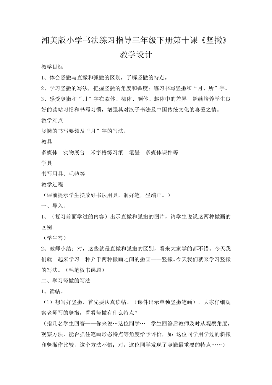 湘美版三下書法第8課直撇課件+配套教案（湖南部級公開課）.rar
