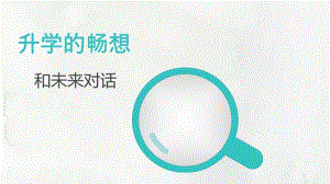 湘科版九下心理健康教育第10課《升學的暢想》課件.ppt
