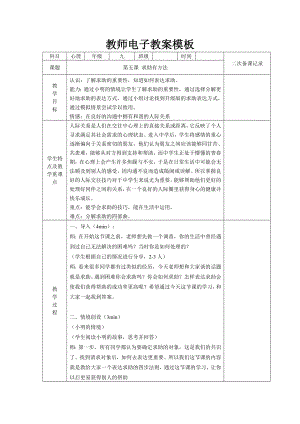 湘科版九上心理健康教育第05課《求助有方法》教案.doc