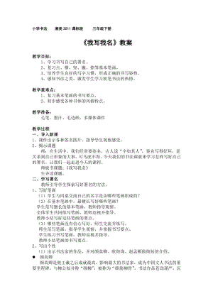 湘美版三年級下冊書法綜合實踐我寫我名教案-閆老師公開課.doc