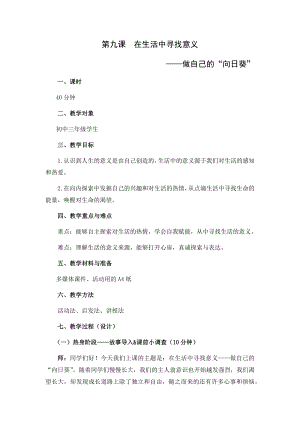 湘科版九上心理健康教育第09課《在生活中尋找意義》教案.docx
