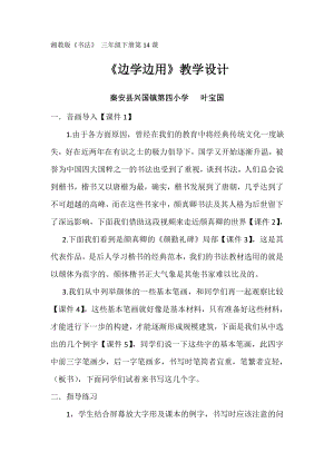 湘美版三年級下冊書法第14課邊學(xué)邊用教案-葉老師公開課.doc