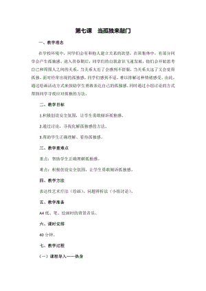 湘科版九上心理健康教育第07課《當孤獨來敲門》教案.docx
