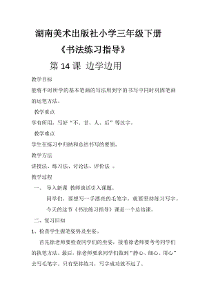湘美版三年級下冊書法第14課邊學(xué)邊用教案-徐老師公開課.docx