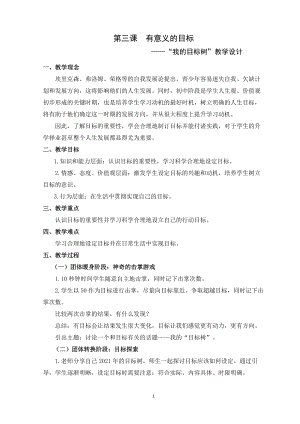 湘科版九下心理健康教育第3課《有意義的目標》教案.doc