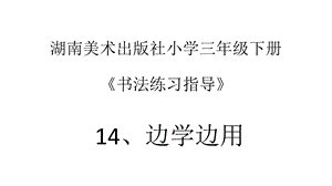 湘美版三年級下冊書法第14課邊學(xué)邊用課件-徐老師公開課.pptx