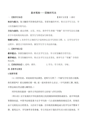 湘美版三年級下冊書法第10課《豎撇》教案-李老師公開課.doc