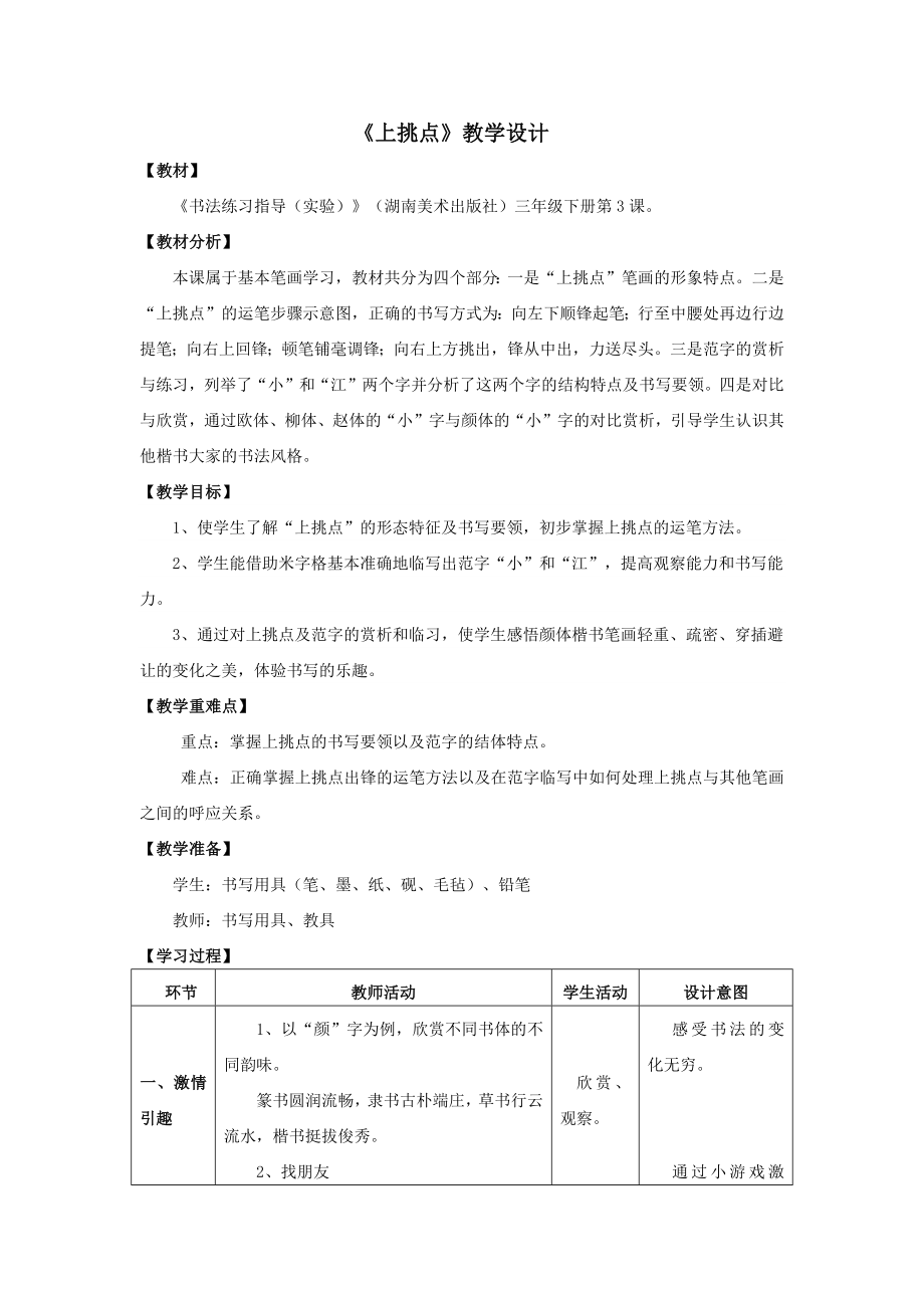 湘美版三下書法第3課上挑點課件+配套教案（部級公開課）.rar