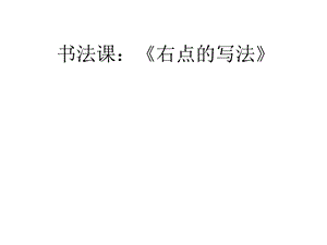 湘美版三年級下冊書法第1課《長點》課件-陳老師公開課.pptx