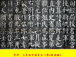 湘美版三年級下冊書法第6課《短撇》課件（黃老師公開課）.pptx
