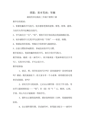 湘美版三年級下冊書法第10課《豎撇》教案-趙老師公開課.doc