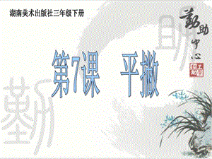 湘美版三年級下冊書法第7課平撇課件-岳老師公開課.pptx