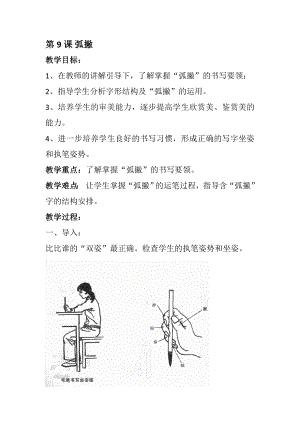 湘美版三年級下冊書法第9課弧撇教案-王老師公開課.doc