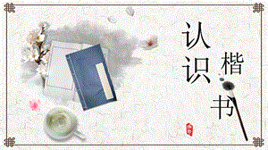 湘美版三年級下冊書法第15課認(rèn)識楷書（一）課件-伍老師公開課.pptx