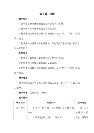 湘美版三年級下冊書法第6課《短撇》教案-黃老師公開課.docx