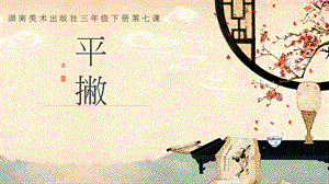 湘美版三年級下冊書法第7課平撇課件-錢老師公開課.pptx