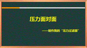 湘科版九下心理健康教育第6課《調節壓力》課件.ppt