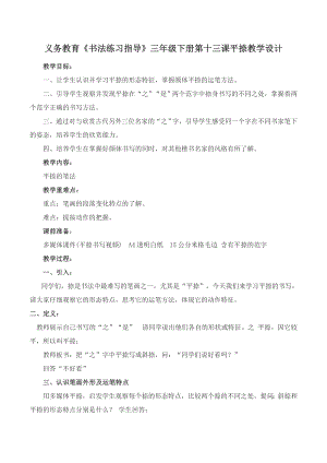 湘美版三年級下冊書法第13課平捺教案-李老師公開課.docx