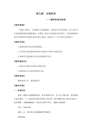 湘科版九下心理健康教育第9課合理休息教案.docx