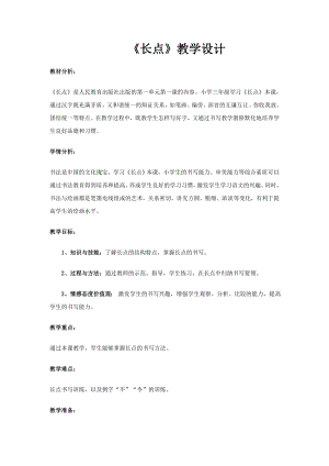 湘美版三年級下冊書法第1課長點教案-林老師公開課.doc