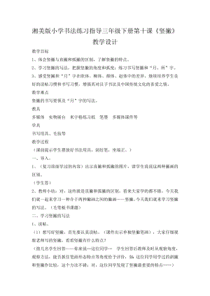 湘美版三年級下冊書法第8課直撇教案-廖老師公開課.docx
