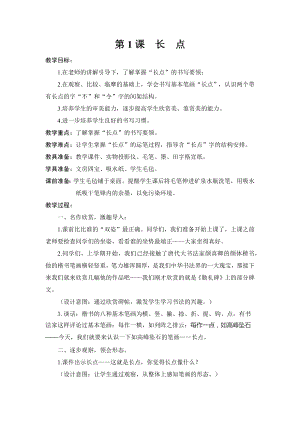 湘美版三年級下冊書法第1課長點教案-李老師公開課.docx