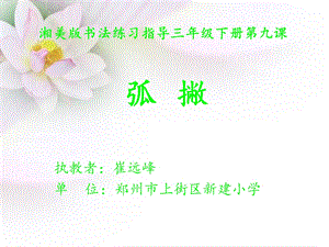 湘美版三年級下冊書法第9課弧撇課件-崔老師公開課.ppt