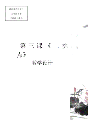 湘美版三年級(jí)下冊(cè)書(shū)法第3課上挑點(diǎn)教案-劉老師公開(kāi)課.docx